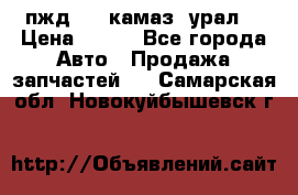 пжд 30 (камаз, урал) › Цена ­ 100 - Все города Авто » Продажа запчастей   . Самарская обл.,Новокуйбышевск г.